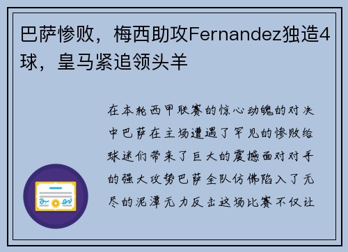 巴萨惨败，梅西助攻Fernandez独造4球，皇马紧追领头羊