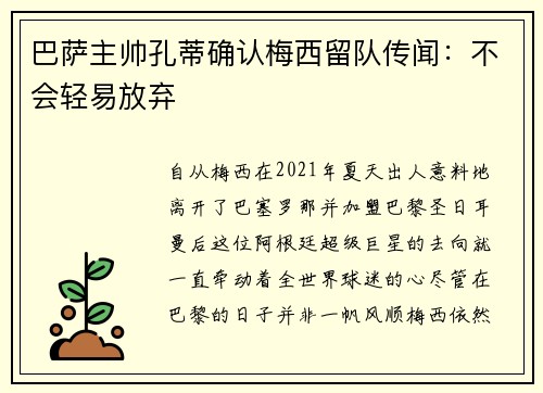 巴萨主帅孔蒂确认梅西留队传闻：不会轻易放弃