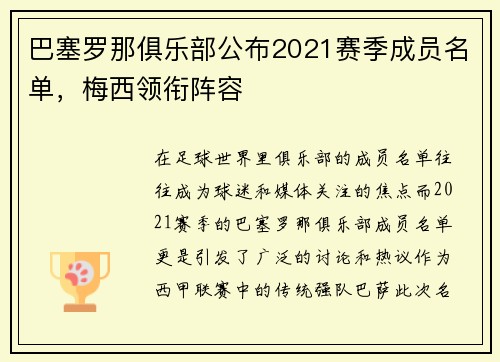 巴塞罗那俱乐部公布2021赛季成员名单，梅西领衔阵容