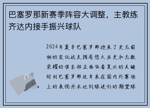 巴塞罗那新赛季阵容大调整，主教练齐达内接手振兴球队