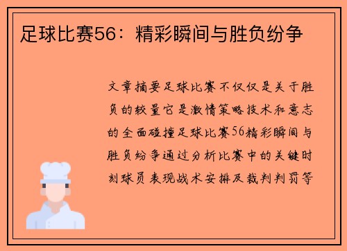 足球比赛56：精彩瞬间与胜负纷争