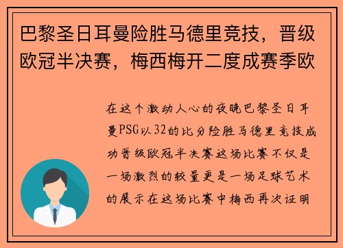 巴黎圣日耳曼险胜马德里竞技，晋级欧冠半决赛，梅西梅开二度成赛季欧冠最佳影响力球员