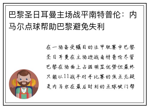 巴黎圣日耳曼主场战平南特普伦：内马尔点球帮助巴黎避免失利