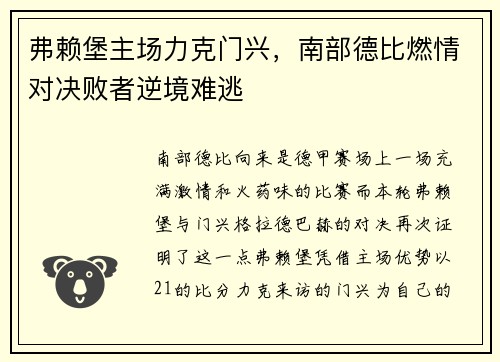 弗赖堡主场力克门兴，南部德比燃情对决败者逆境难逃