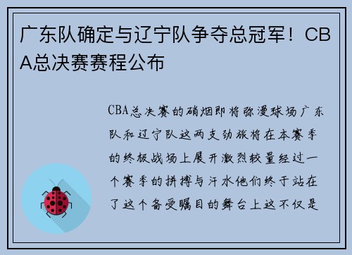 广东队确定与辽宁队争夺总冠军！CBA总决赛赛程公布