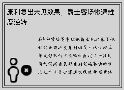 康利复出未见效果，爵士客场惨遭雄鹿逆转