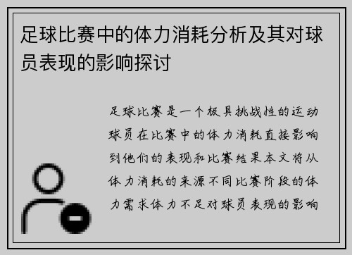 足球比赛中的体力消耗分析及其对球员表现的影响探讨