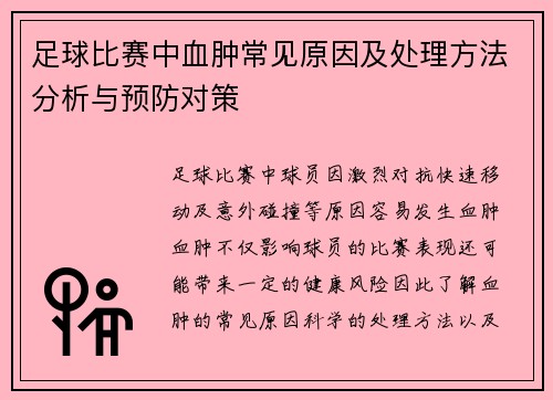 足球比赛中血肿常见原因及处理方法分析与预防对策
