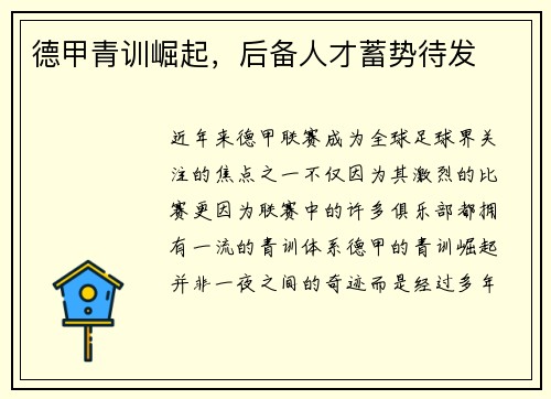 德甲青训崛起，后备人才蓄势待发