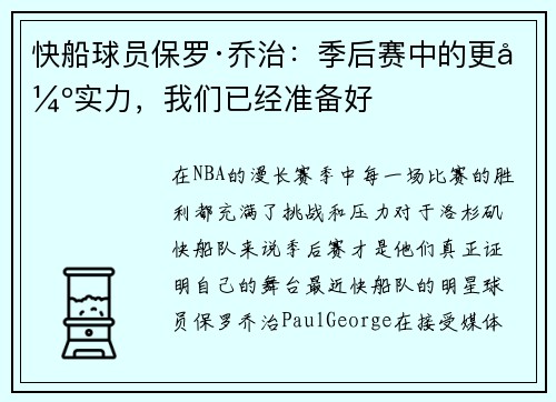快船球员保罗·乔治：季后赛中的更强实力，我们已经准备好