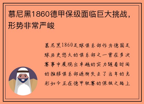 慕尼黑1860德甲保级面临巨大挑战，形势非常严峻