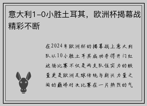 意大利1-0小胜土耳其，欧洲杯揭幕战精彩不断