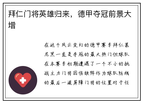 拜仁门将英雄归来，德甲夺冠前景大增