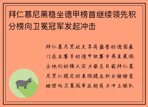拜仁慕尼黑稳坐德甲榜首继续领先积分榜向卫冕冠军发起冲击