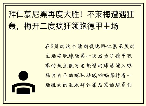 拜仁慕尼黑再度大胜！不莱梅遭遇狂轰，梅开二度疯狂领跑德甲主场