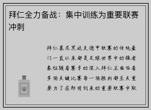 拜仁全力备战：集中训练为重要联赛冲刺