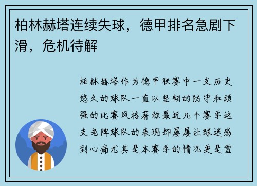 柏林赫塔连续失球，德甲排名急剧下滑，危机待解