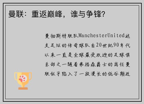 曼联：重返巅峰，谁与争锋？