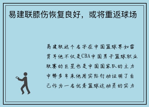 易建联膝伤恢复良好，或将重返球场