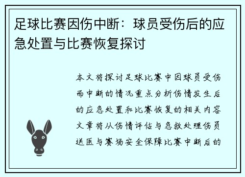 足球比赛因伤中断：球员受伤后的应急处置与比赛恢复探讨