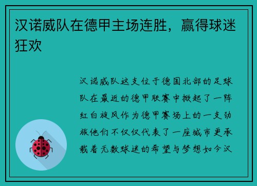 汉诺威队在德甲主场连胜，赢得球迷狂欢