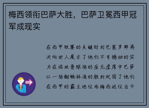 梅西领衔巴萨大胜，巴萨卫冕西甲冠军成现实
