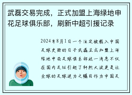 武磊交易完成，正式加盟上海绿地申花足球俱乐部，刷新中超引援记录