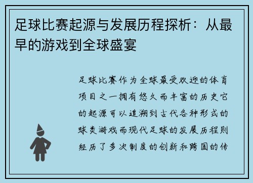 足球比赛起源与发展历程探析：从最早的游戏到全球盛宴