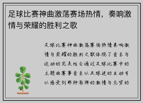 足球比赛神曲激荡赛场热情，奏响激情与荣耀的胜利之歌