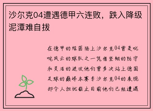 沙尔克04遭遇德甲六连败，跌入降级泥潭难自拔