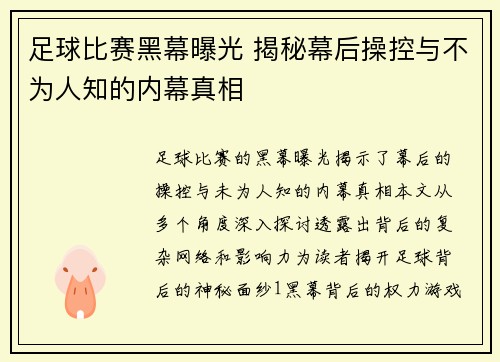 足球比赛黑幕曝光 揭秘幕后操控与不为人知的内幕真相