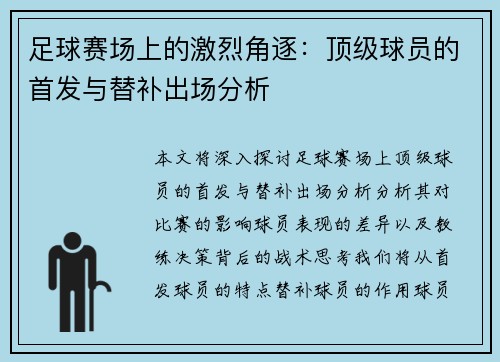 足球赛场上的激烈角逐：顶级球员的首发与替补出场分析