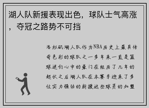 湖人队新援表现出色，球队士气高涨，夺冠之路势不可挡
