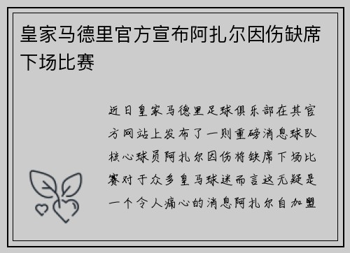 皇家马德里官方宣布阿扎尔因伤缺席下场比赛