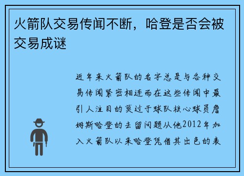 火箭队交易传闻不断，哈登是否会被交易成谜