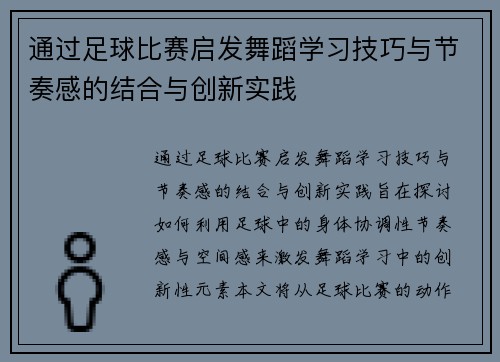 通过足球比赛启发舞蹈学习技巧与节奏感的结合与创新实践