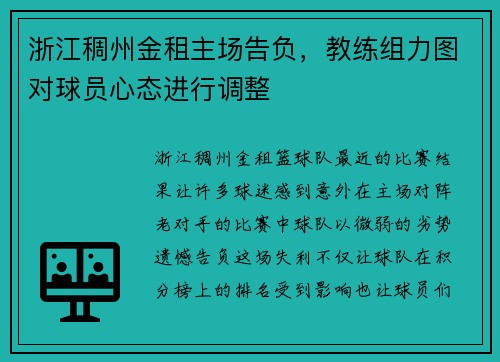 浙江稠州金租主场告负，教练组力图对球员心态进行调整