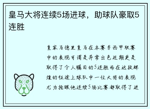 皇马大将连续5场进球，助球队豪取5连胜
