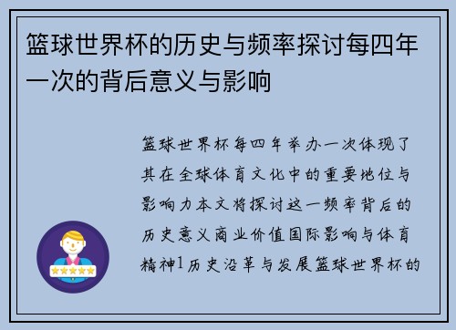 篮球世界杯的历史与频率探讨每四年一次的背后意义与影响