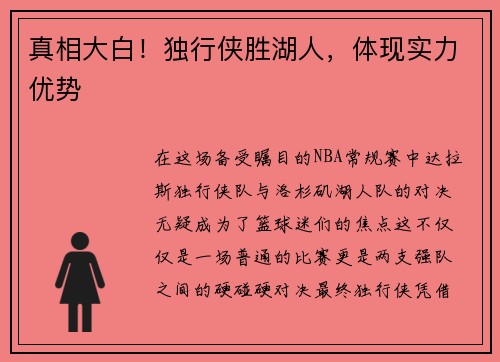 真相大白！独行侠胜湖人，体现实力优势