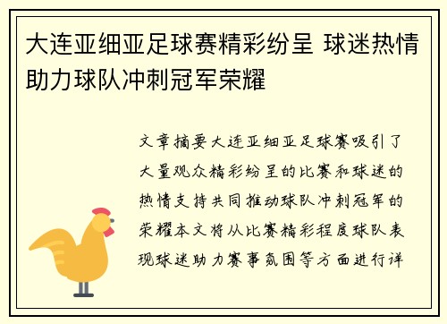 大连亚细亚足球赛精彩纷呈 球迷热情助力球队冲刺冠军荣耀