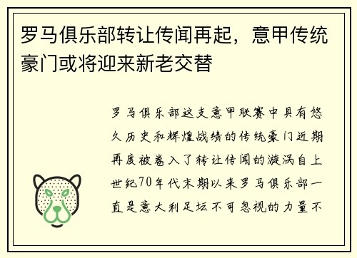 罗马俱乐部转让传闻再起，意甲传统豪门或将迎来新老交替