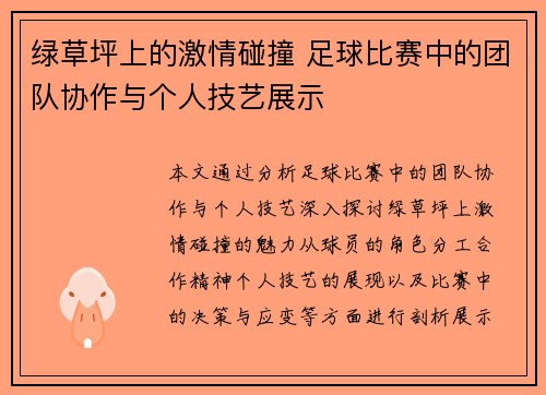 绿草坪上的激情碰撞 足球比赛中的团队协作与个人技艺展示