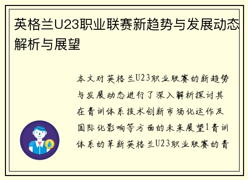 英格兰U23职业联赛新趋势与发展动态解析与展望
