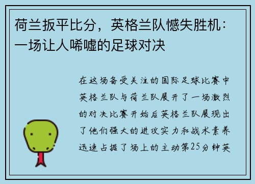 荷兰扳平比分，英格兰队憾失胜机：一场让人唏嘘的足球对决