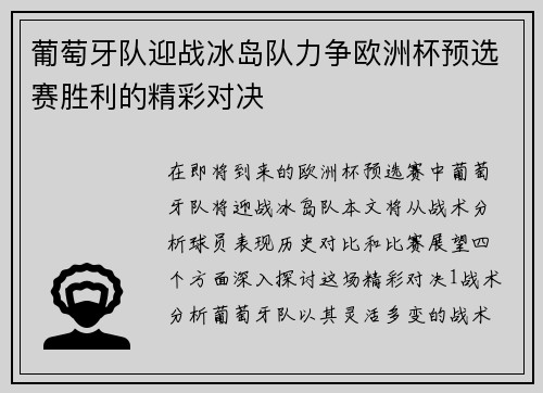 葡萄牙队迎战冰岛队力争欧洲杯预选赛胜利的精彩对决