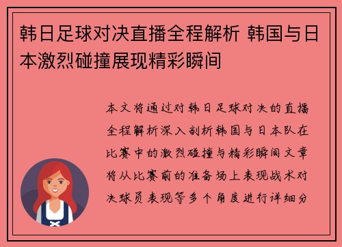韩日足球对决直播全程解析 韩国与日本激烈碰撞展现精彩瞬间