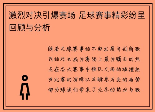 激烈对决引爆赛场 足球赛事精彩纷呈回顾与分析