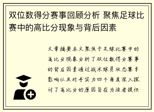 双位数得分赛事回顾分析 聚焦足球比赛中的高比分现象与背后因素