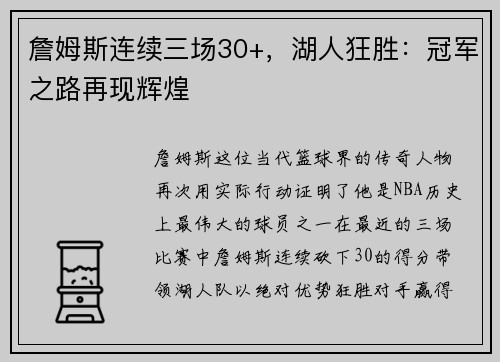 詹姆斯连续三场30+，湖人狂胜：冠军之路再现辉煌